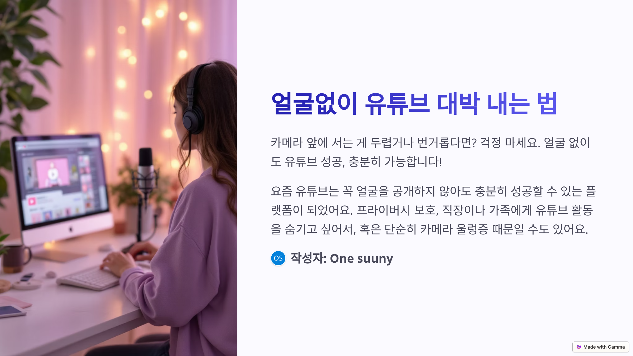 얼굴없이 유튜브 성공