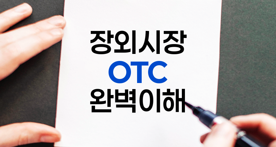 장외시장(OTC) 완벽 이해, 특징과 거래 방식