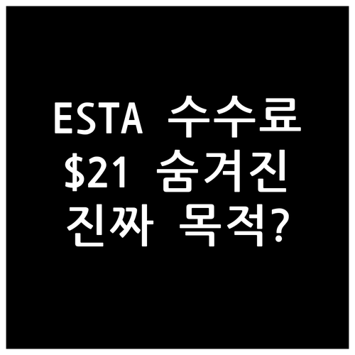 ESTA 수수료 $21, 숨겨진 진짜..