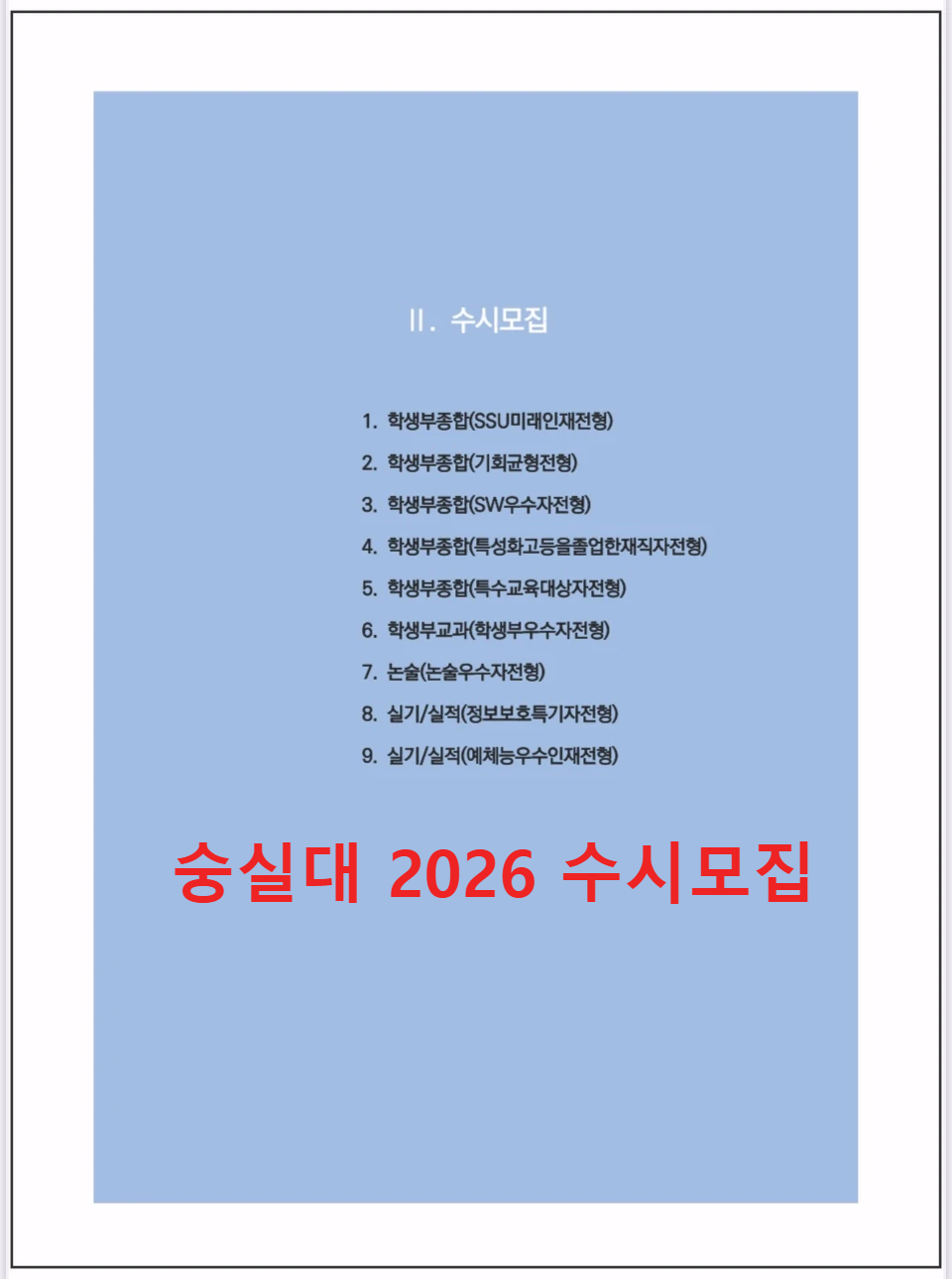 숭실대 - 2026-수시모집-목차
