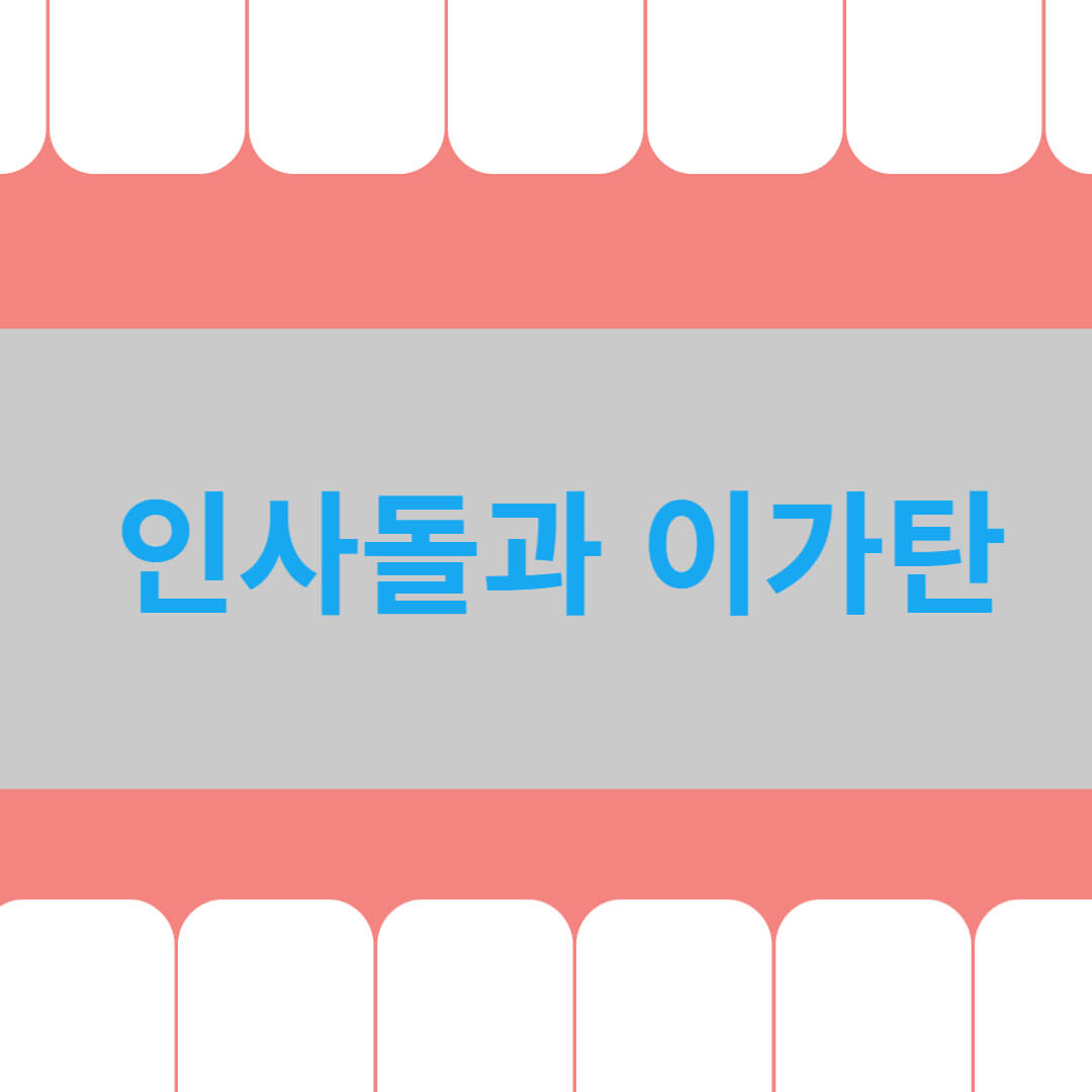 인사돌과 이가탄