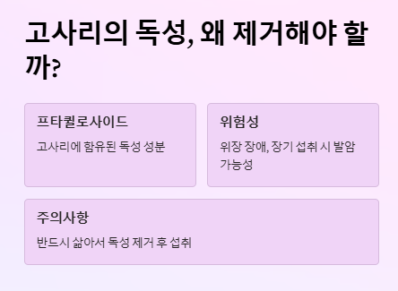 고사리 독소 제거 방법&amp;#44; 독성 제거&amp;#44; 고사리 삶는 법