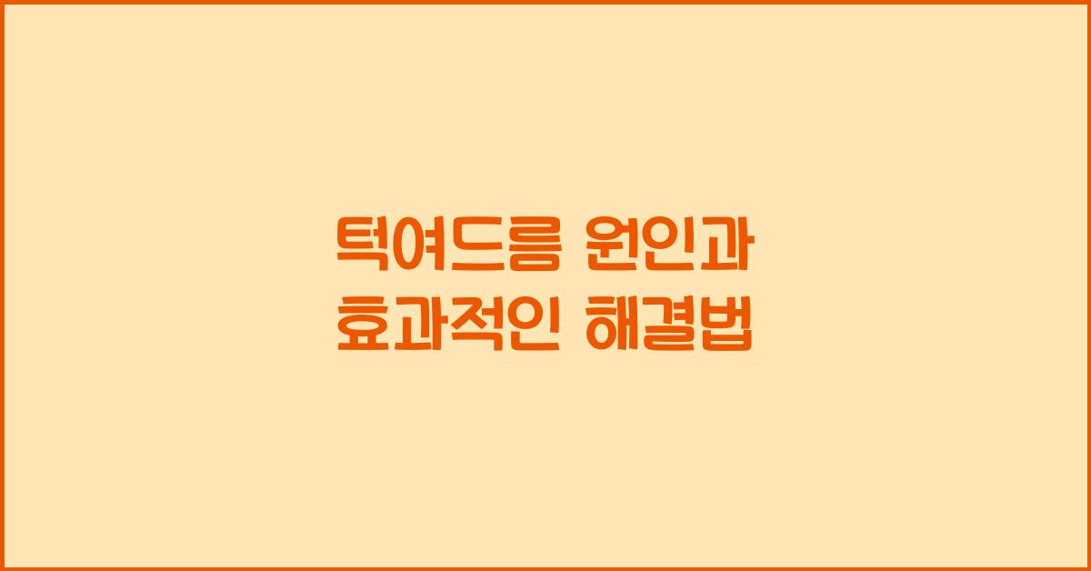 턱여드름