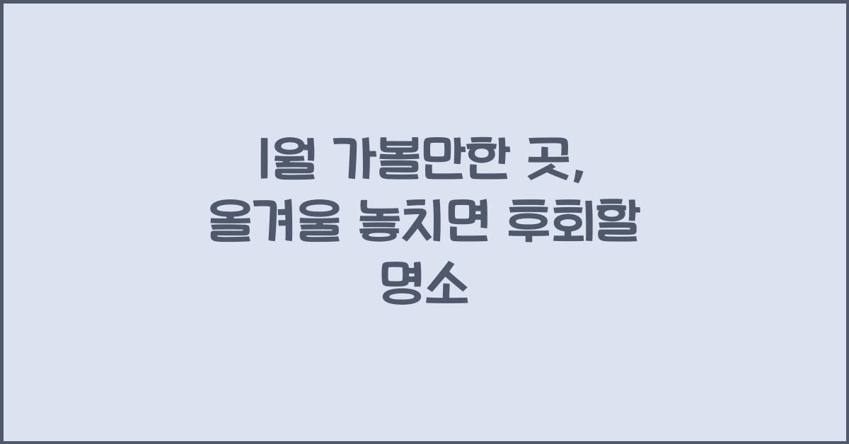 1월 가볼만한 곳