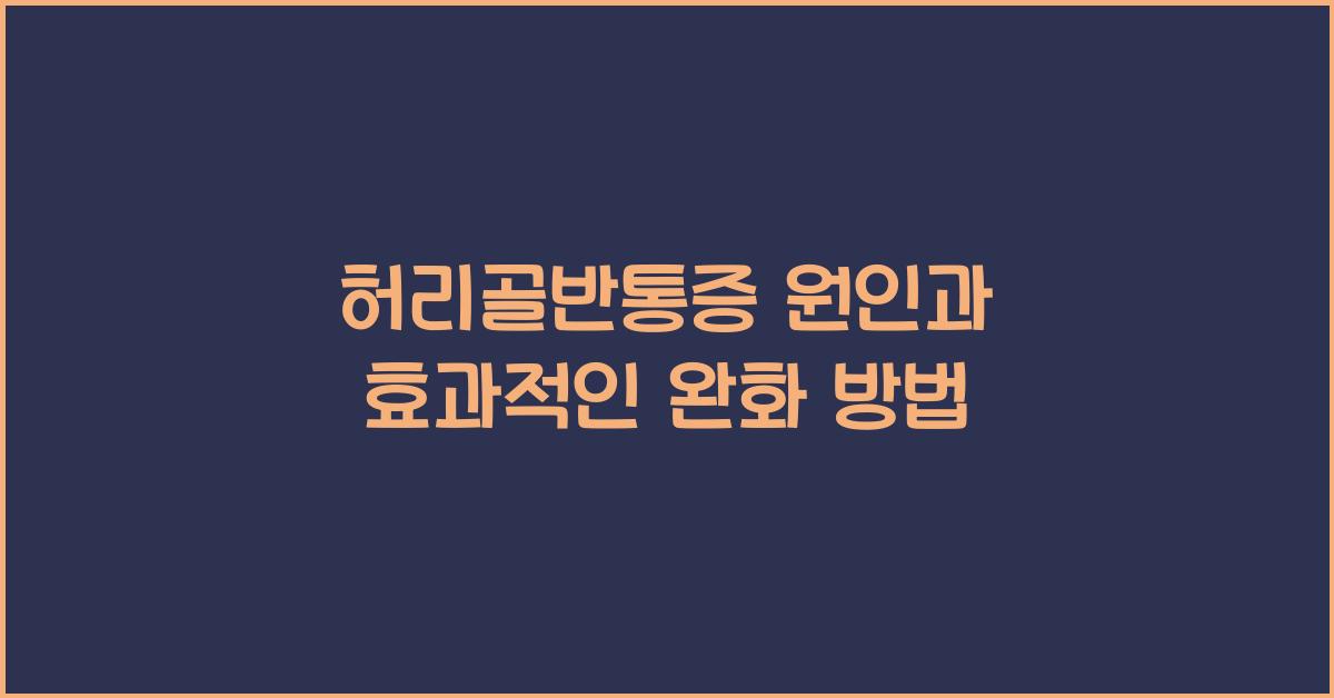 허리골반통증