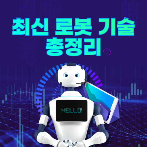 최신 로봇 기술 총정리 – 서빙 로봇부터 산업용 로봇까지 관련 사진