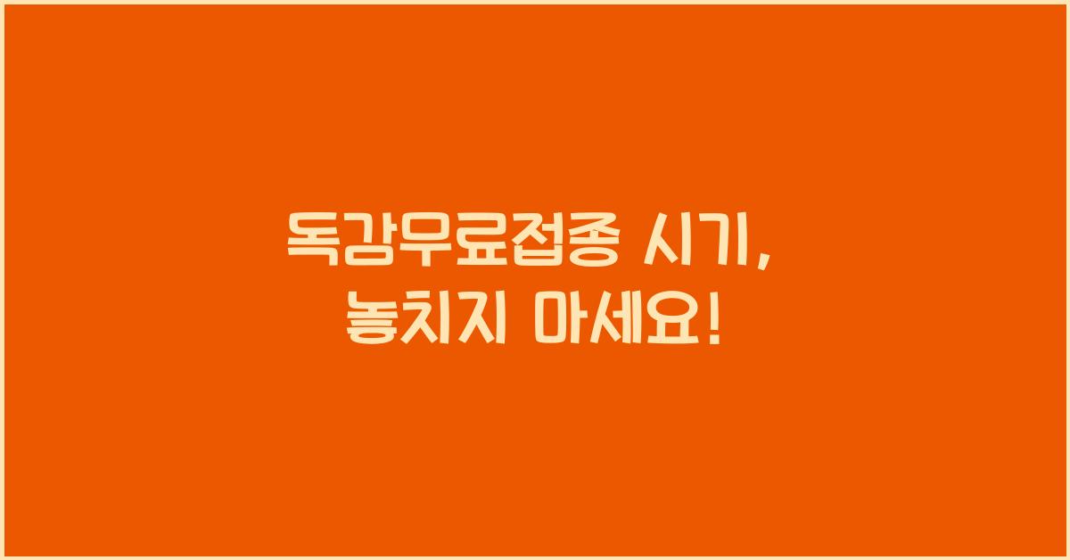 독감무료접종 시기