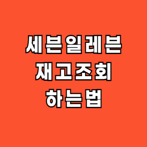 세븐일레븐-재고조회-사전예약