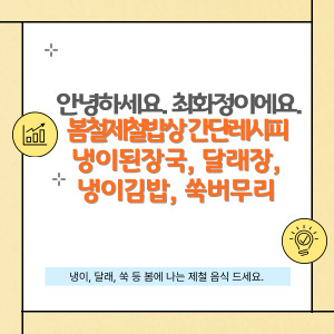 최화정의 봄철제철밥상