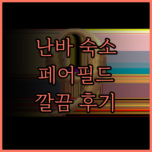 오사카 난바 숙소, 페어필드 바이 메