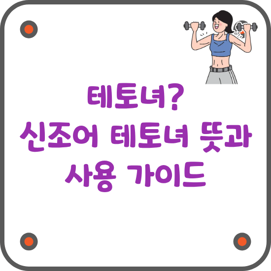 테토녀-테토녀-뜻-신조어-뉘앙스-설명-글-썸네일