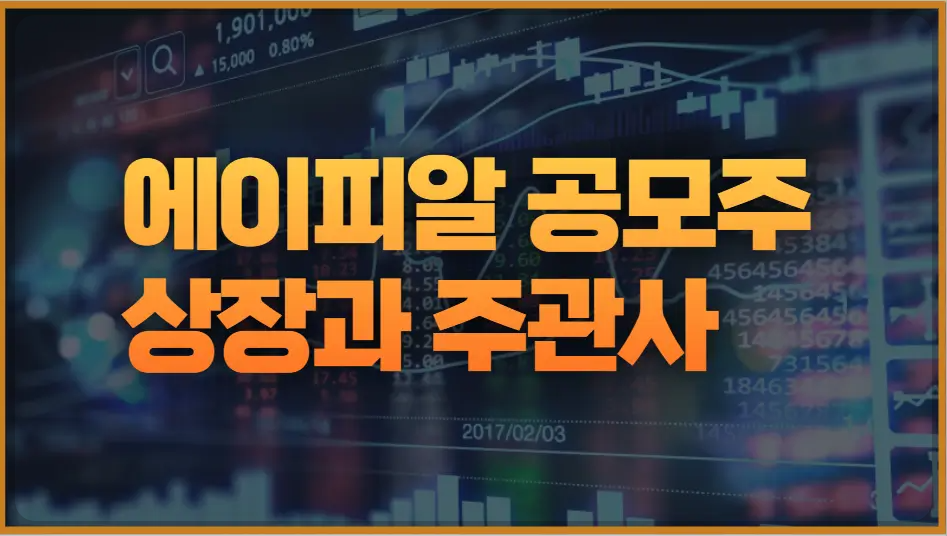 에이피알 공모주