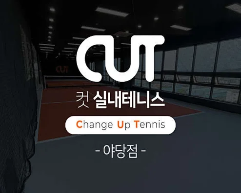 컷실내테니스장 야당점