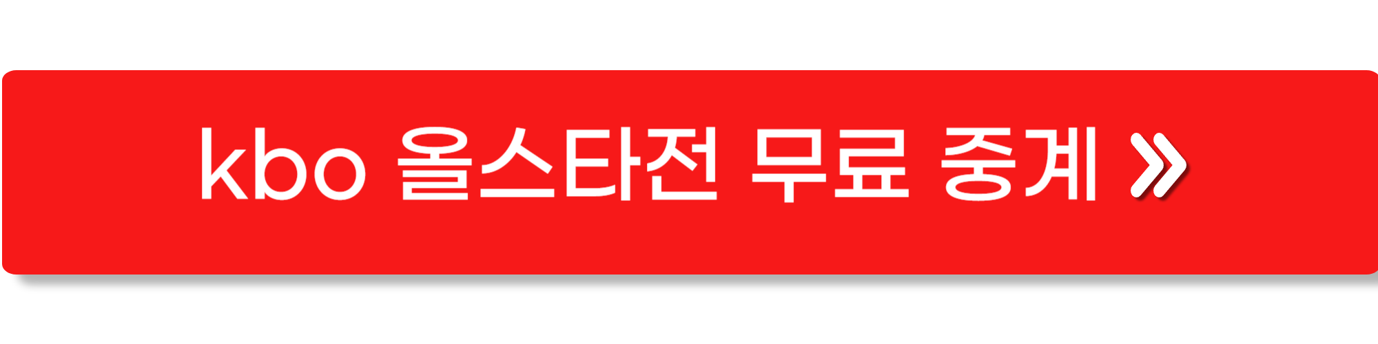 kbo 올스타전 중계1