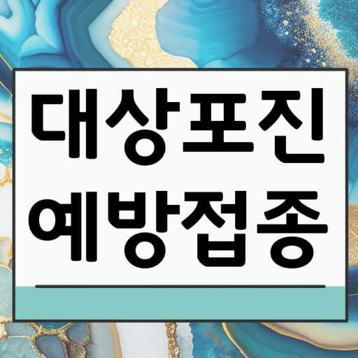 예방접종
