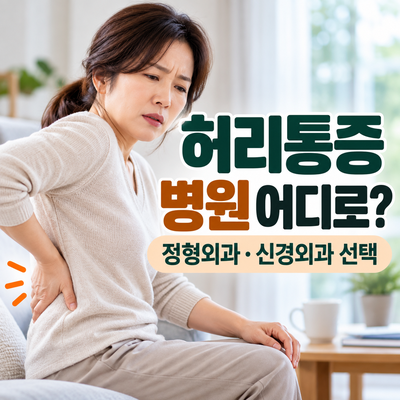 허리통증으로 허리를 짚고 있는 여성과 병원 선택 안내