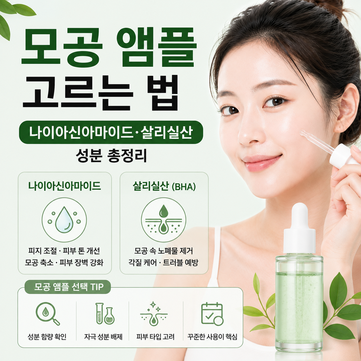 모공 앰플 고르는 법