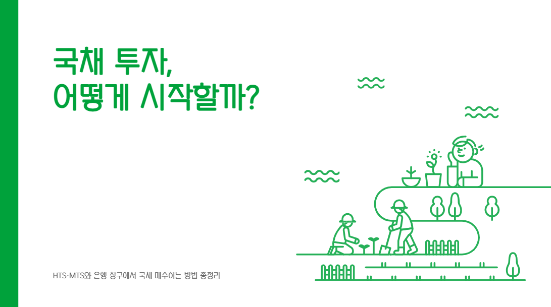 국채투자 시작방법