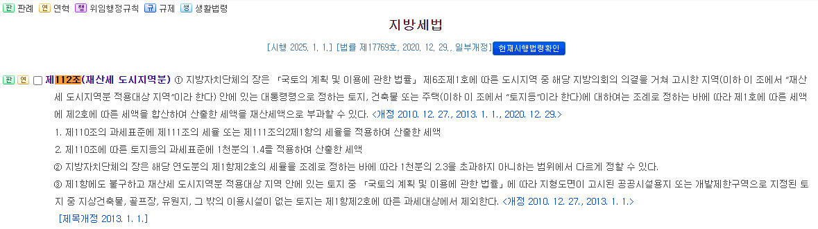 지방세법 제112조(재산세 도시지역분)