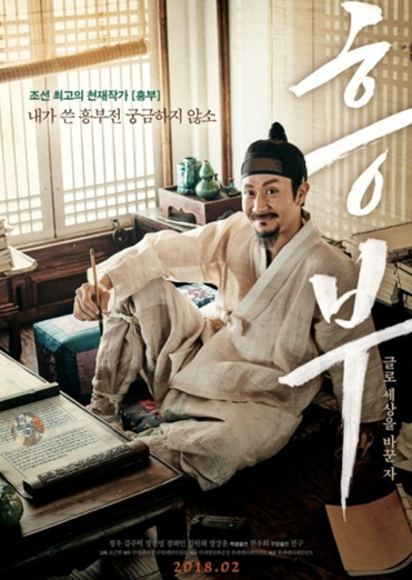 [흥부:글로 세상을 바꾼자]영화 포스터