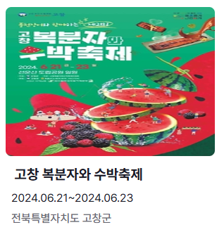6월 축제 여행지 추천 고창 복분자와 수박축제