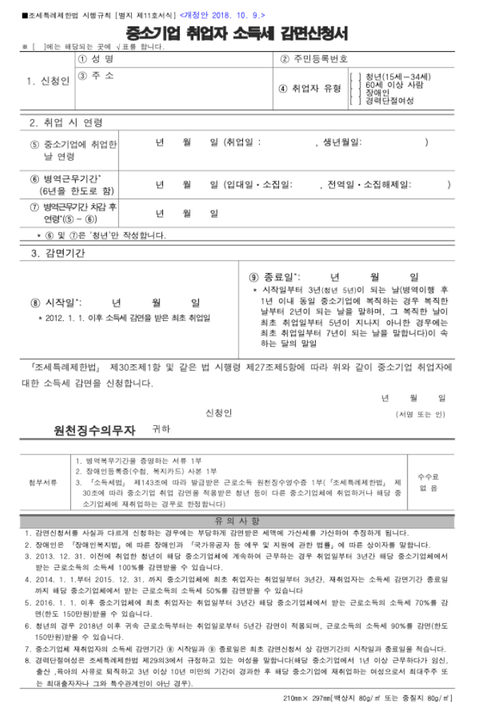 중소기업 취업자 소득세 감면신청서