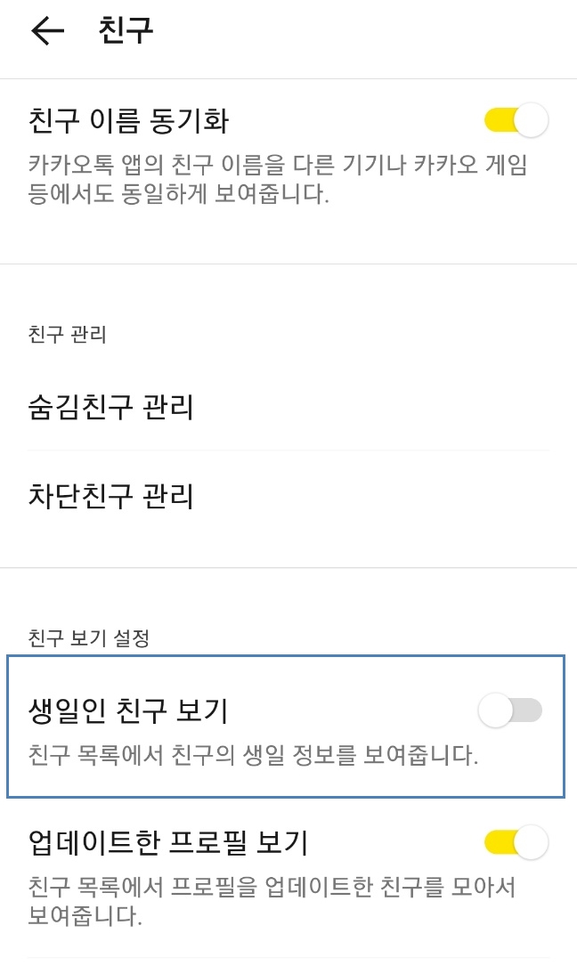 카카오톡 생일인 친구 보기 끄기