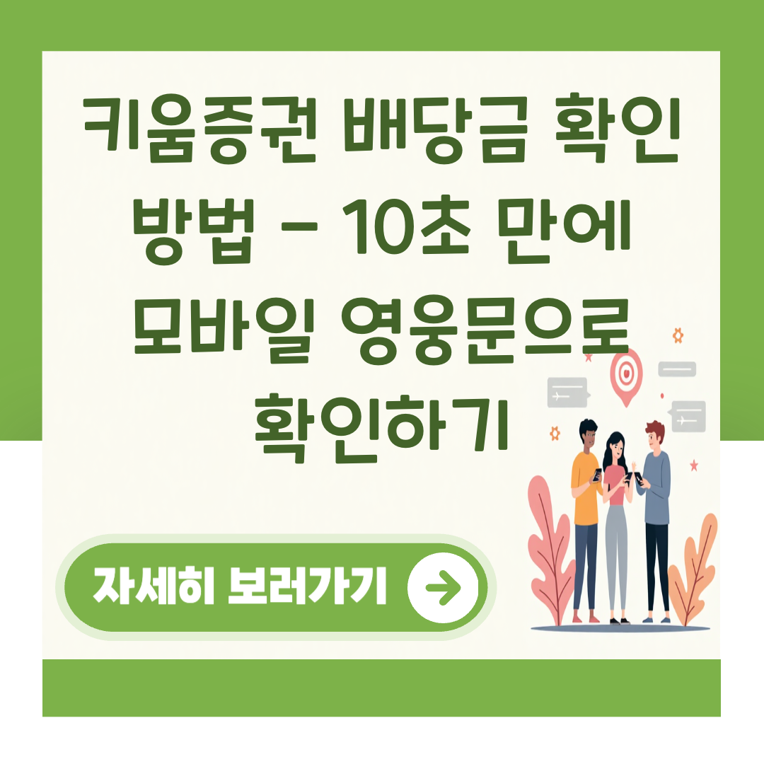 키움증권 배당금 확인 방법 - 10초 만에 모바일 영웅문으로 확인하기 대표 이미지