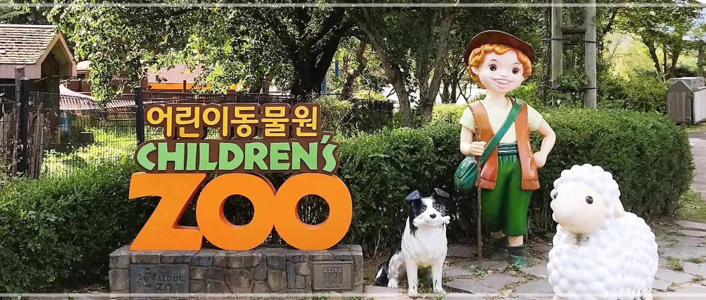 서울대공원-동물원-입장료-가격-할인-이용시간