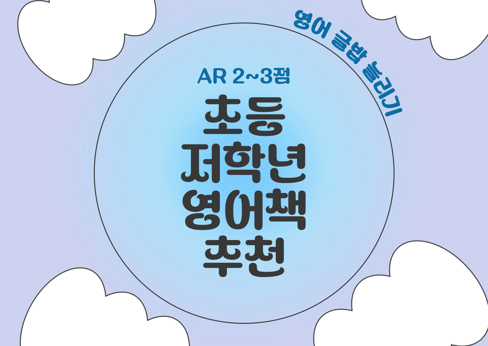 초등 저학년 영어책 글밥 늘리기 7개 추천