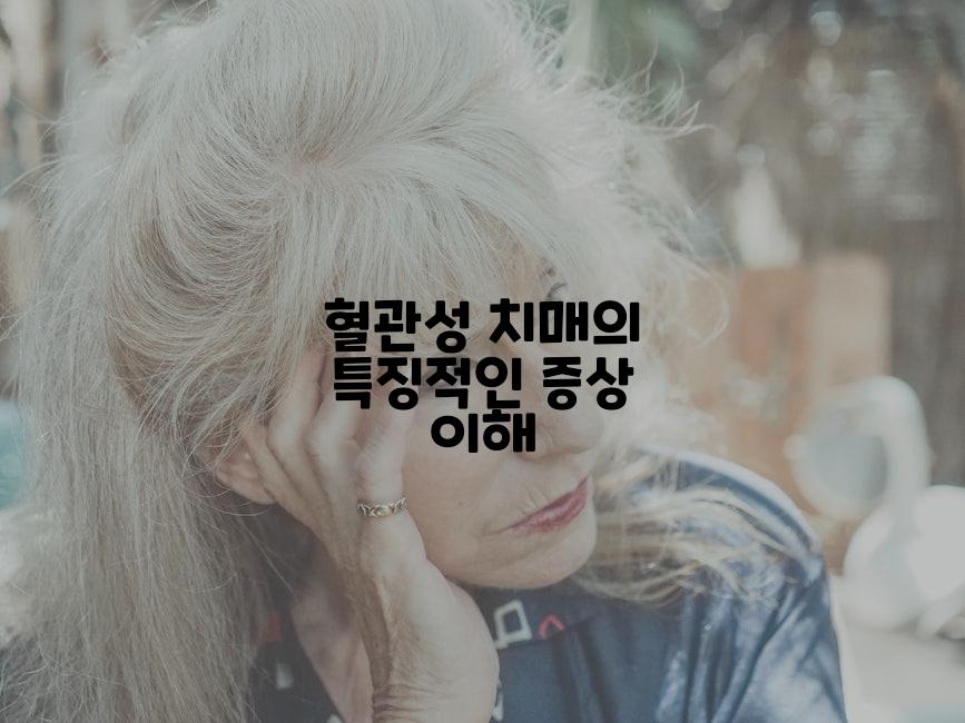 혈관성 치매의 특징적인 증상 이해