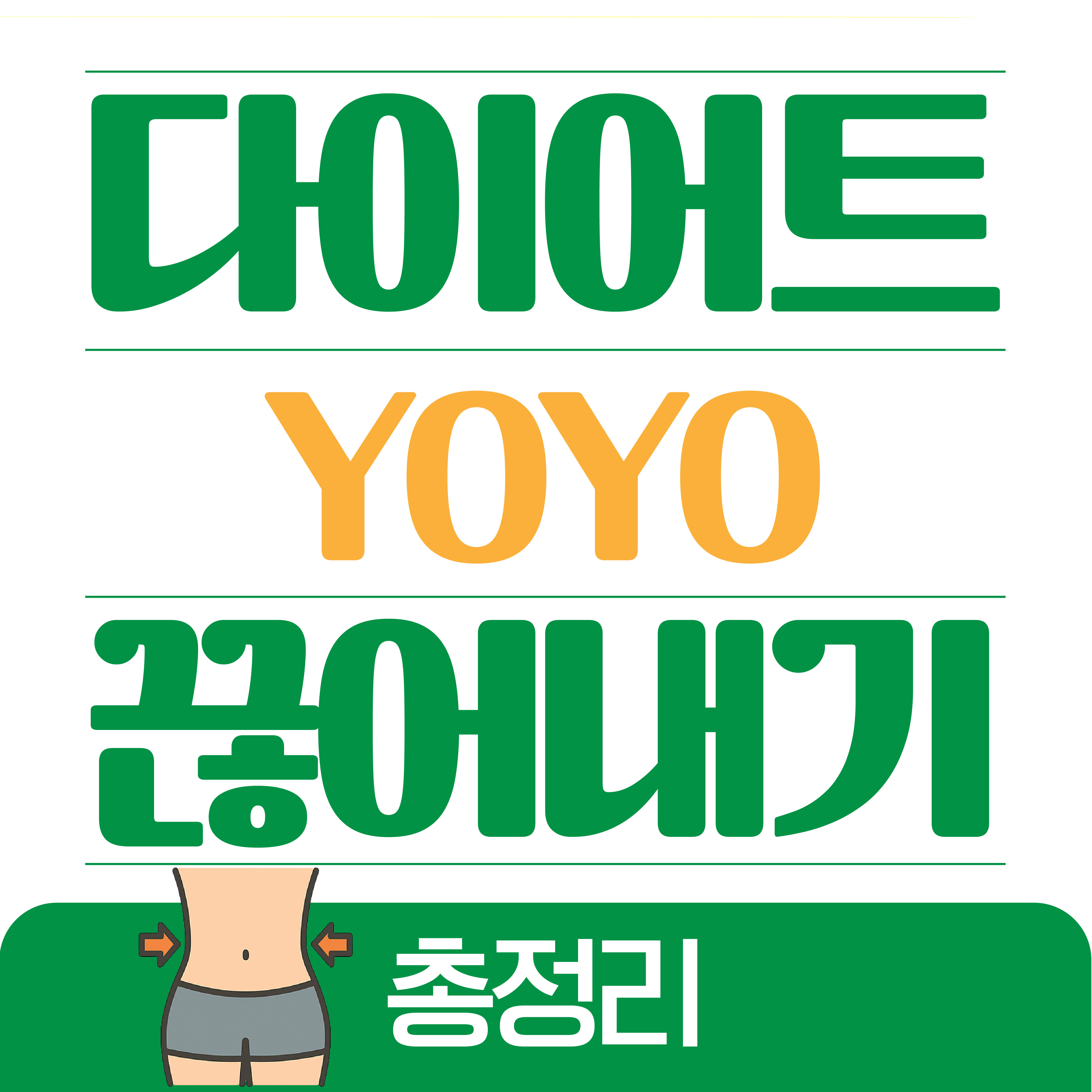다이어트 요요 끊어내는 법