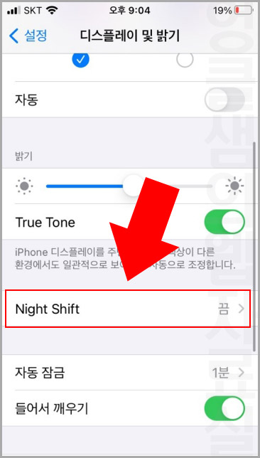 아이폰 night shift