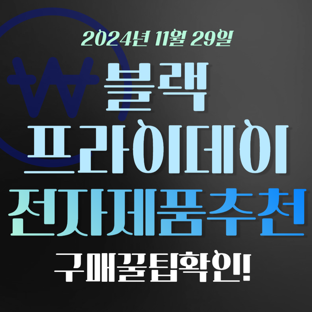2024 블랙프라이데이 전자제품 추천 및 쇼핑 꿀팁