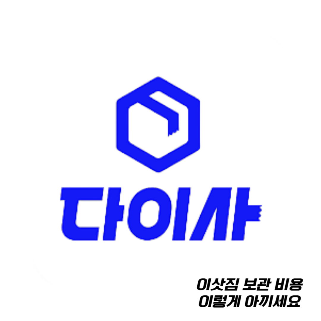 이삿짐-보관-비용