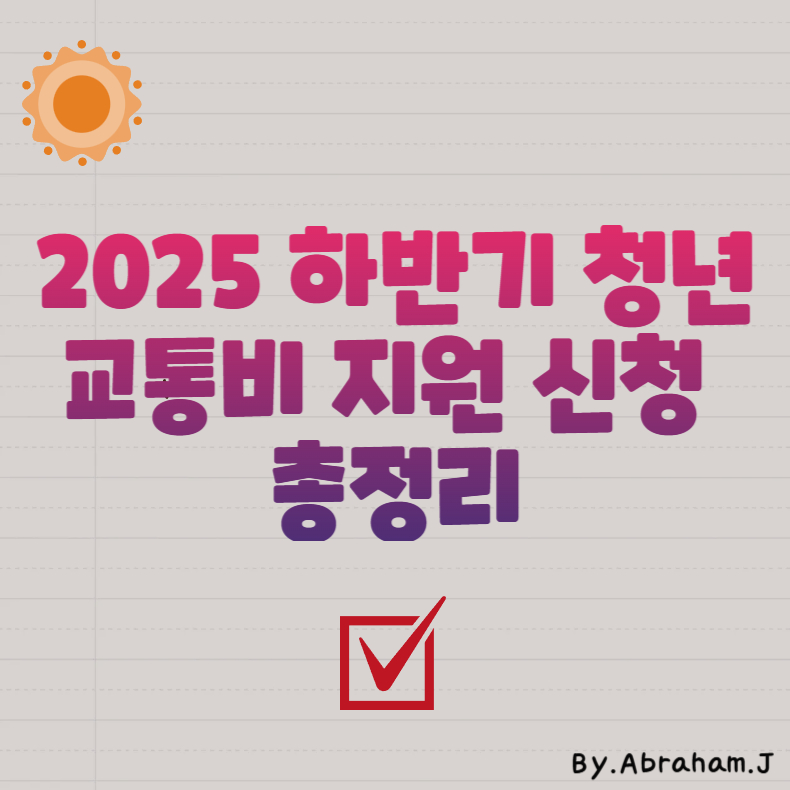 2025 하반기 청년 교통비 지원 신청 총정리