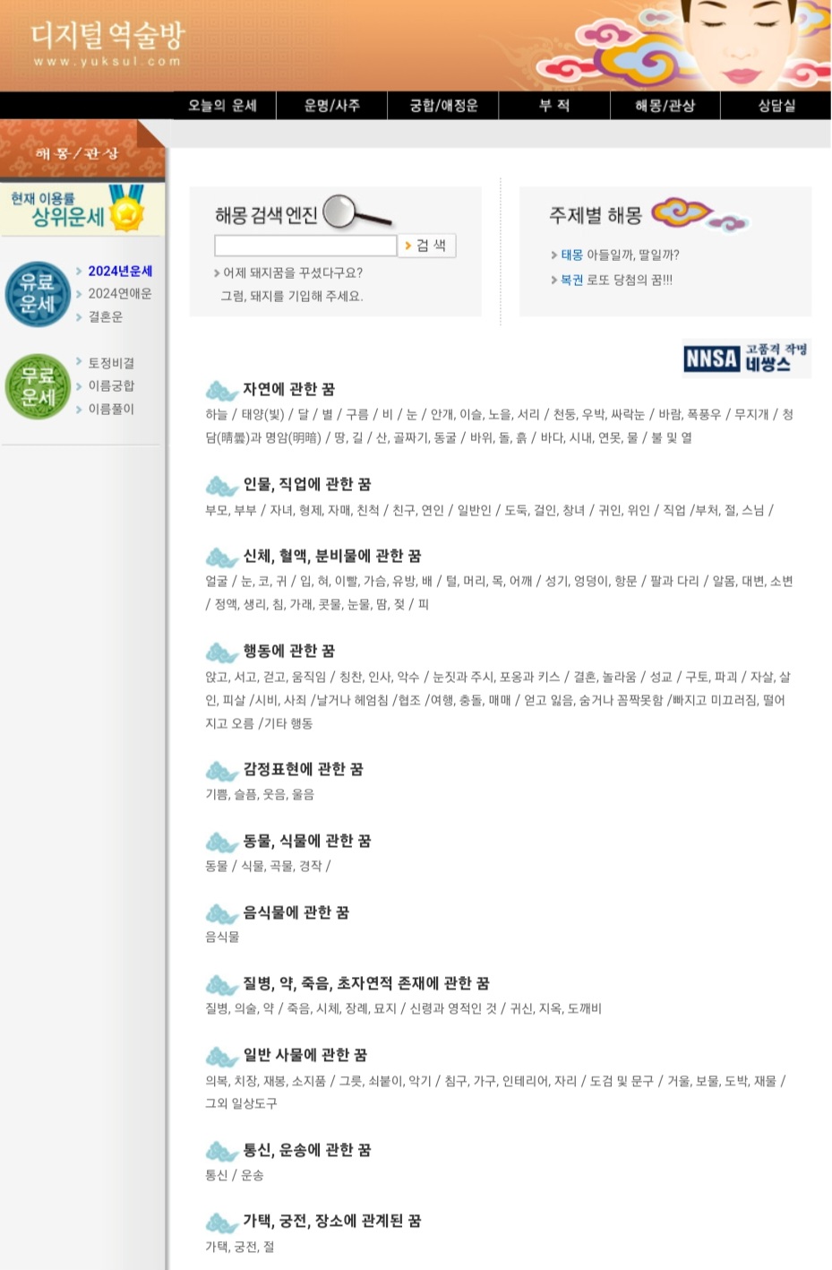 디지털 역술방 토정비결