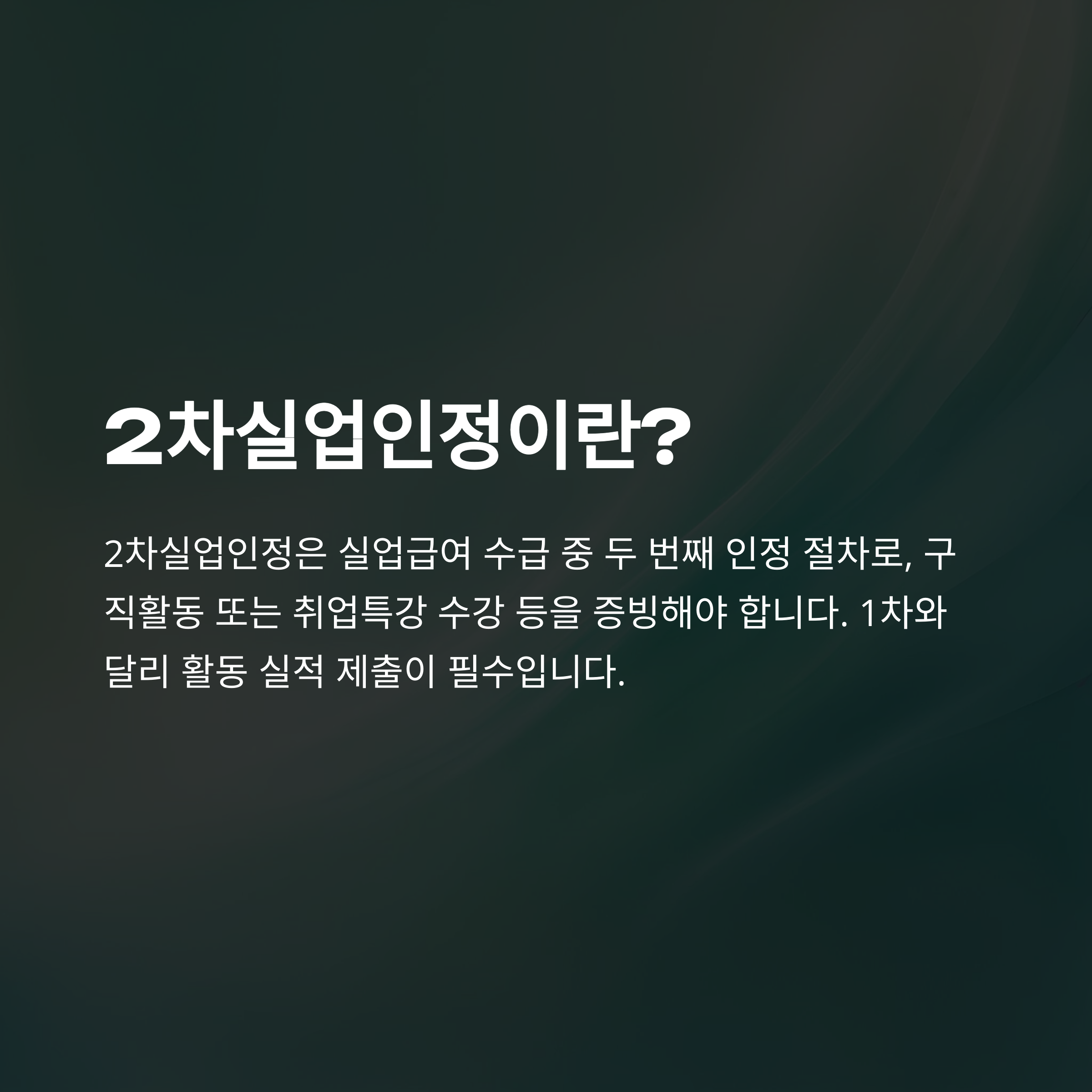 실업급여 2차실업인정 완벽 가이드 &ndash; 구직활동부터 온라인신청, 방문, 입금, 후기까지