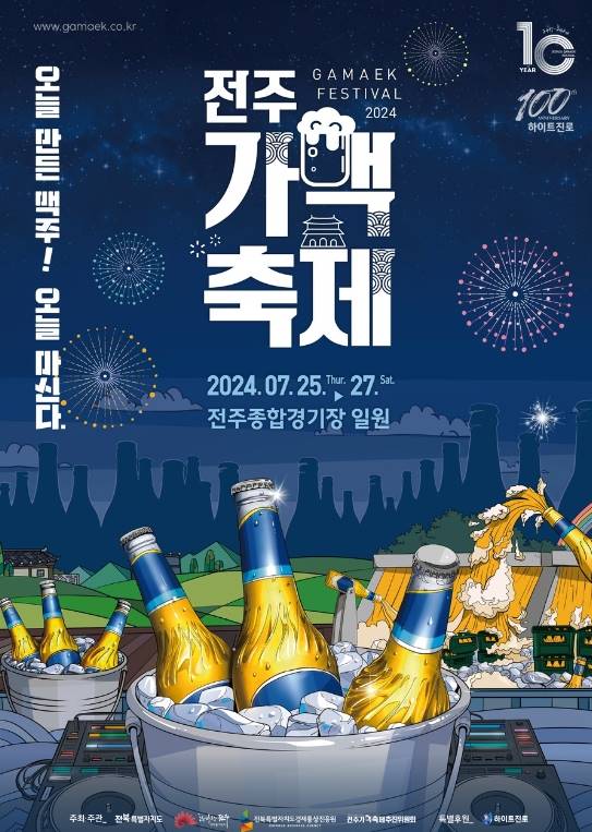 전주 가맥 축제