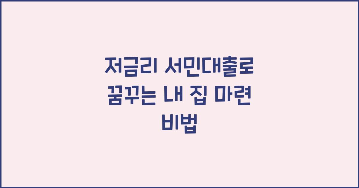 저금리 서민대출