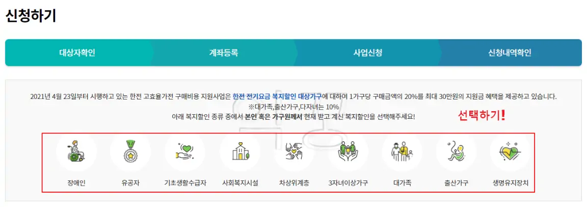 나에게 맞는 복지할인 대상가구 선택하기