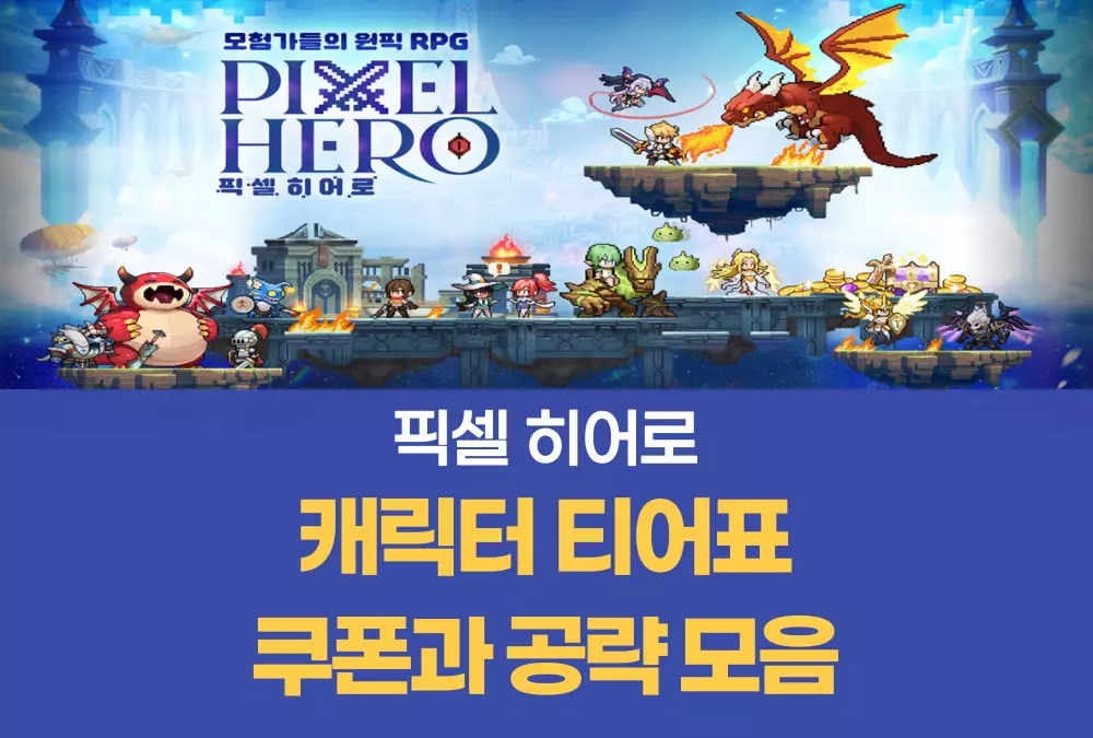 픽셀 히어로 Pixel Hero