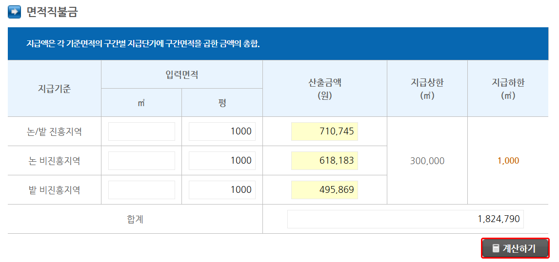 공익직불금 수령액계산