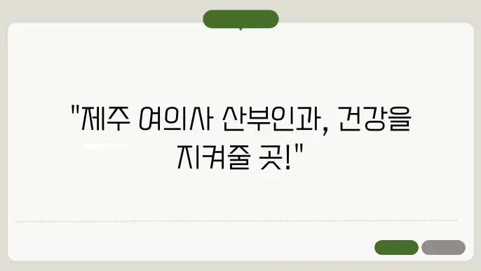 제주 제주시 여의사 산부인과의 방광염 치료와 관리