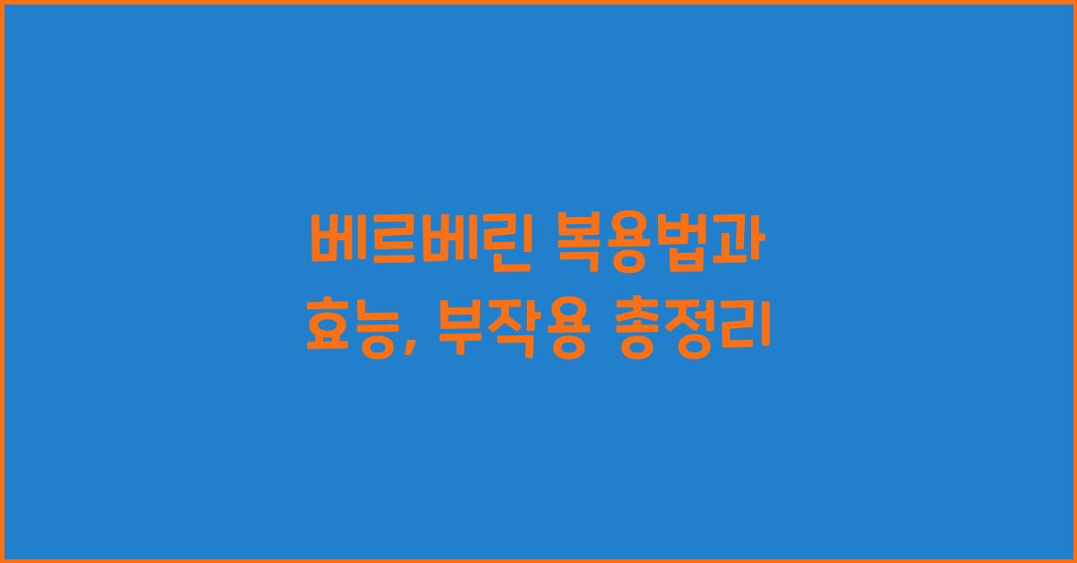 베르베린 복용법