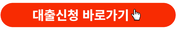 대출신청-바로가기버튼