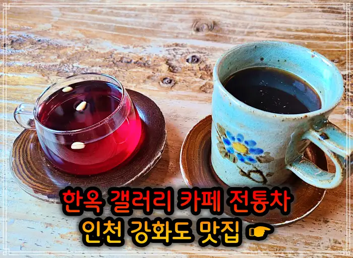 인천 강화도 맛집 한옥 카페, 크로플, 우유 눈꽃 팥빙수