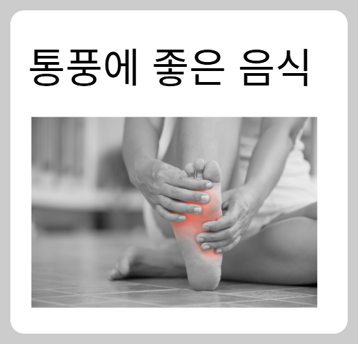 통풍에 좋은 음식