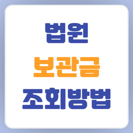 법원보관금-조회방법