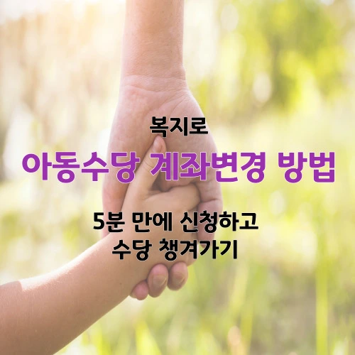 복지로 아동수당 계좌변경